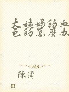 大姨妈的血是黑色的怎么办