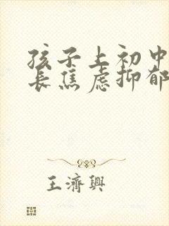 孩子上初中后家长焦虑抑郁