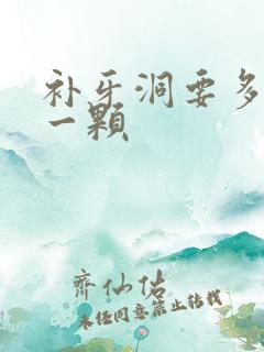 补牙洞要多少钱一颗