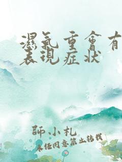 湿气重会有哪些表现症状