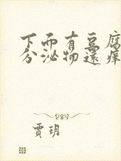 下面有豆腐渣状分泌物还痒是怎么回事