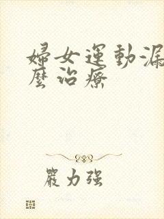 妇女运动漏尿怎么治疗