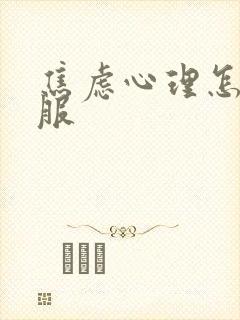 焦虑心理怎么克服