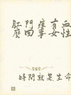 肛门痒有血是怎么回事女性