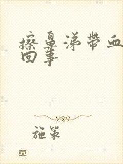 擦鼻涕带血怎么回事