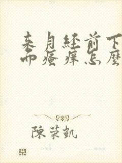 来月经前下面外面瘙痒怎么办