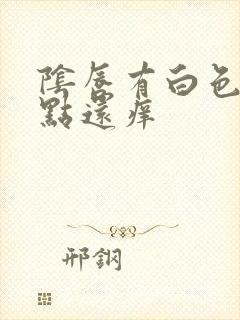 阴唇有白色的点点还痒