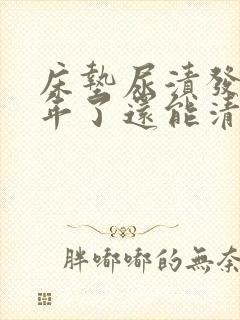 床垫尿渍发黄三年了还能清洗吗