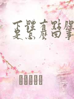 下体有点腥臭味是怎么回事