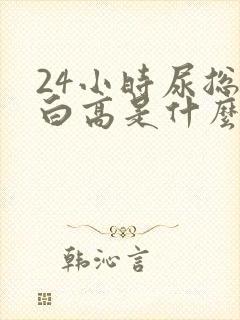 24小时尿总蛋白高是什么意思