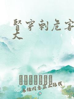 肾穿刺危害大不大