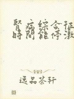 肾病综合征多长时间能停激素