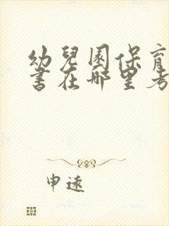 幼儿园保育员证书在哪里考