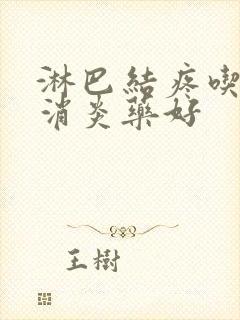 淋巴结疼吃什么消炎药好