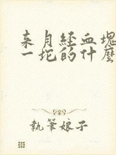 来月经血块一坨一坨的什么原因