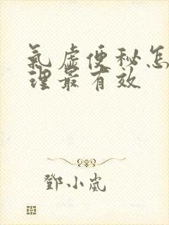 气虚便秘怎么调理最有效