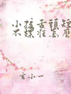 小孩舌头短发音不标准怎么调理