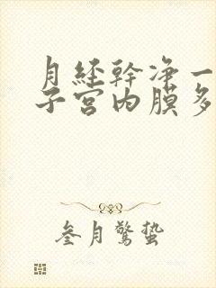 月经干净一周后子宫内膜多少正常