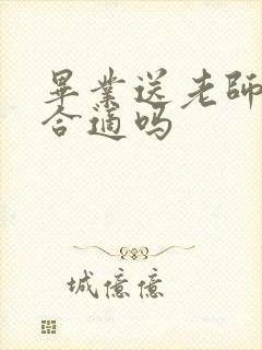 毕业送老师锦旗合适吗