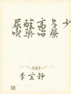 尿酸高多少需要吃药治疗