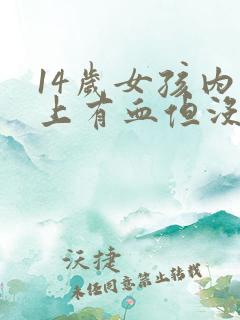 14岁女孩内裤上有血但没来月经