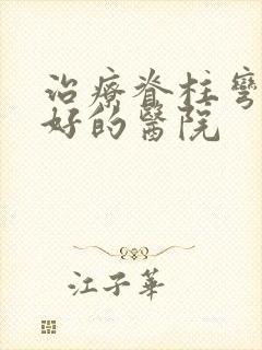 治疗脊柱弯曲最好的医院