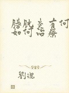 膀胱炎有何症状如何治疗