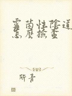 霉菌性阴道发炎怎么检查