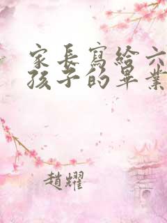 家长写给六年级孩子的毕业寄语