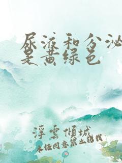 尿液和分泌物都是黄绿色