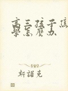 高三孩子焦虑厌学怎么办