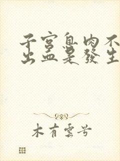 子宫息肉不规则出血是发生病变吗