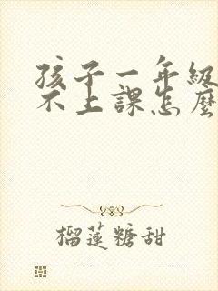 孩子一年级就跟不上课怎么办