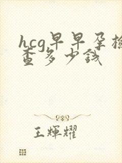 hcg早早孕检查多少钱