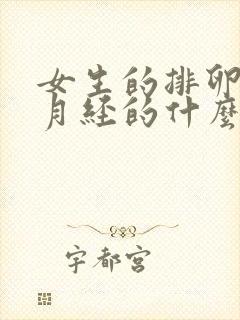 女生的排卵期在月经的什么时候