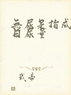 无尿是指成人每日尿量