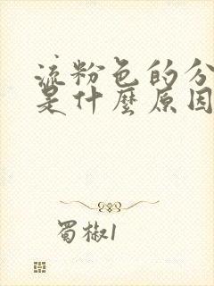 流粉色的分泌物是什么原因