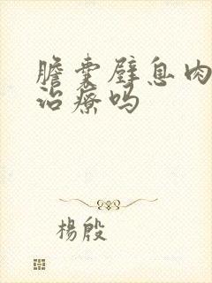 胆囊壁息肉需要治疗吗