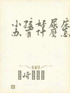 小孩好尿床怎么办有什么怎么治