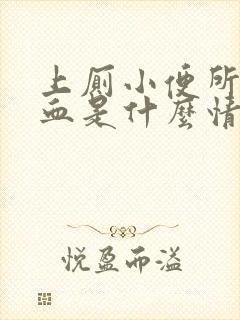 上厕小便所拉出血是什么情况