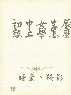 初中女生厌学不想上学怎么办