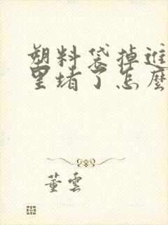 塑料袋掉进马桶里堵了怎么办