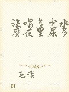 没喝多少水为什么夜里尿多