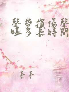 声带损伤声音嘶哑多长时间能恢复