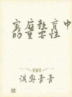 家庭教育中父亲的重要性