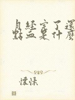 月经完了还是有点血是什么原因