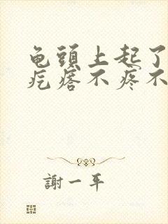 龟头上起了一片疙瘩不疼不痒