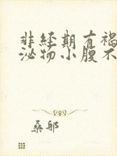 非经期有褐色分泌物小腹不适