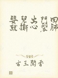 婴儿出门回来后就撕心裂肺的哭