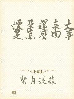 怀孕还来大姨妈是怎么回事